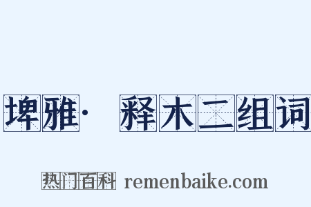 埤雅·释木二组词是什么意思的图片